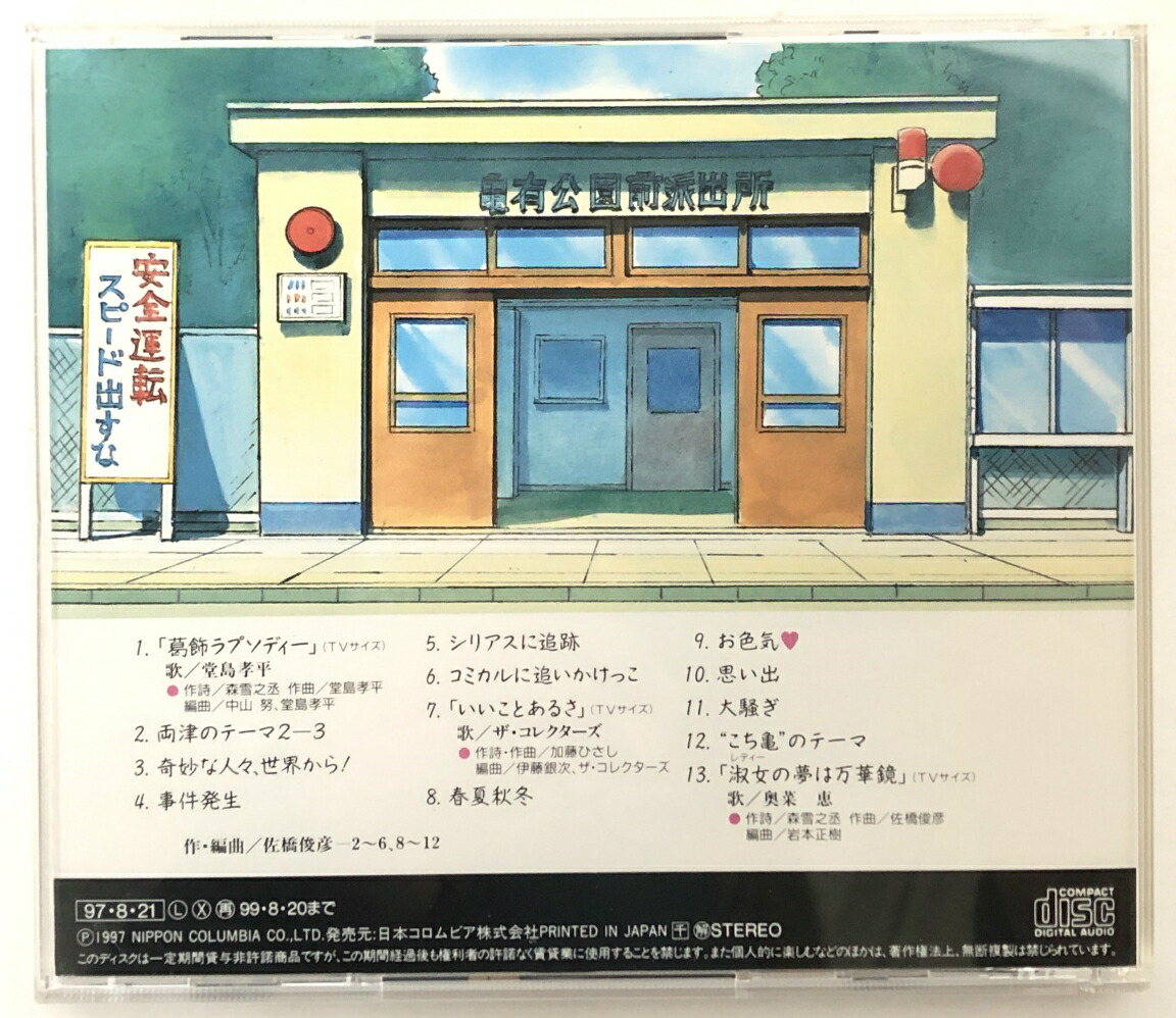 楽天市場】こちら葛飾区亀有公園前派出所 音楽集2 【中古】【アニメCD