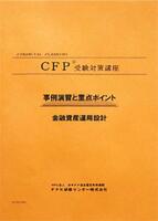 楽天市場】CFP演習解説DVDコース 金融資産運用設計 2025-26年版