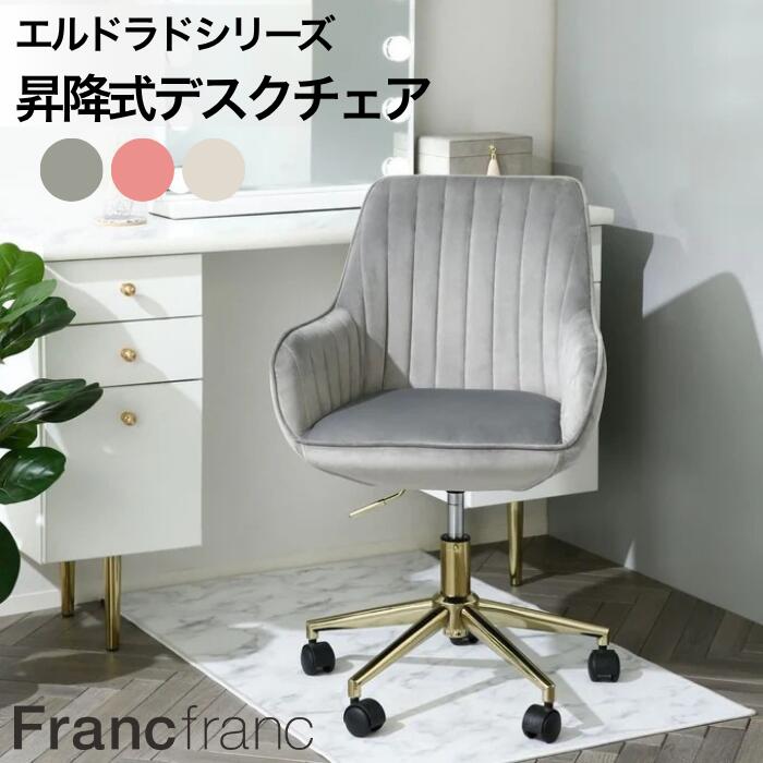 楽天市場】Francfranc フランフラン エルドラド デスクチェア グレー