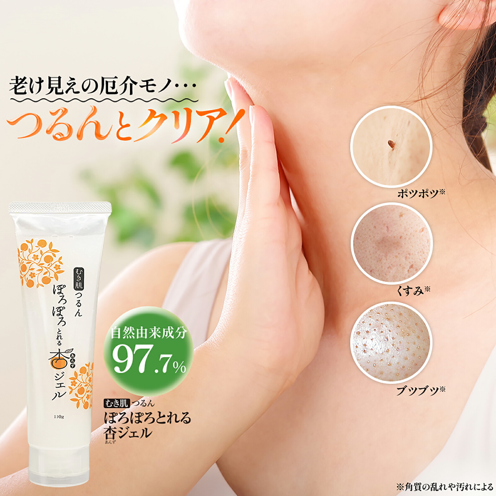 楽天市場】【公式】むき肌つるん ぽろぽろとれる杏ジェル 110g 日本製