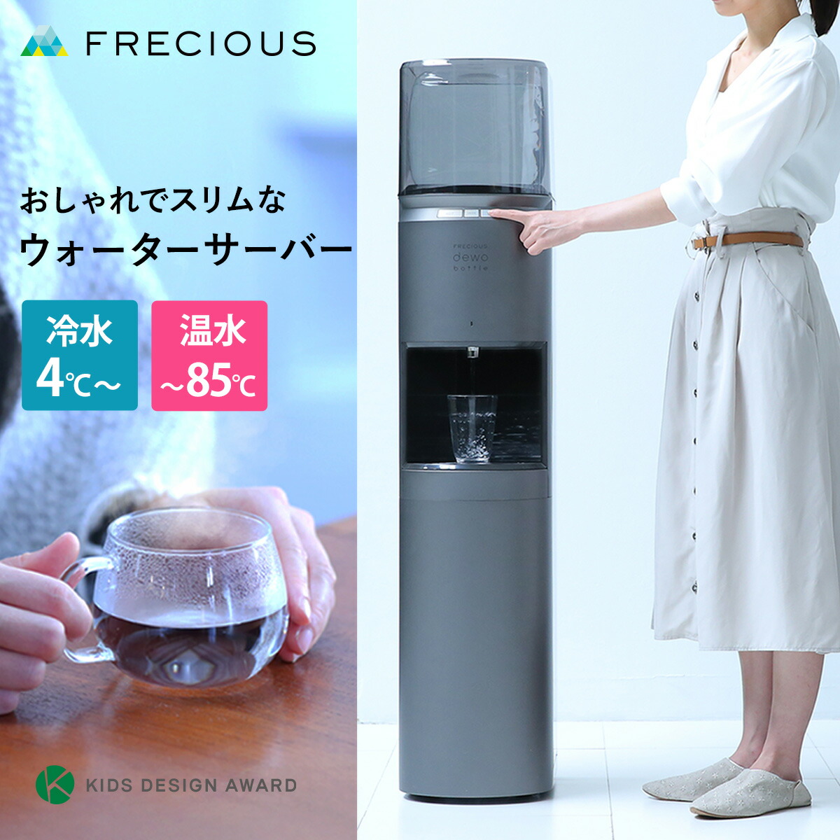 まる」FRECIOUSウォーターサーバー 浄水型ウォーターサーバー】every