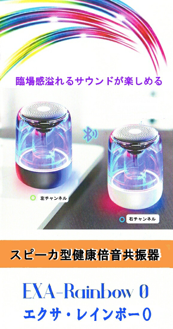 楽天市場】送料無料 波動 量子・素粒子共振共鳴スピーカー エクサ