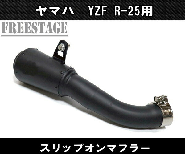 楽天市場】yamaha ヤマハYZF R25/R3 専用スリップオンマフラー MT-25