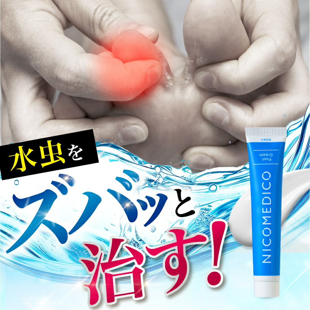 楽天市場】【第2類医薬品】水虫薬 20g×3個 nicomedico いんきんたむし