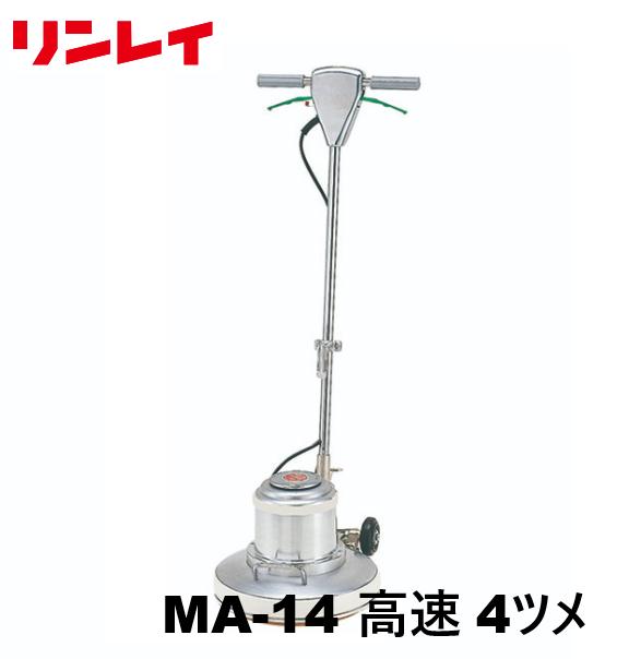 楽天市場】リンレイ MA-14 高速 ポリッシャー 4ツメ : クリーンサニ