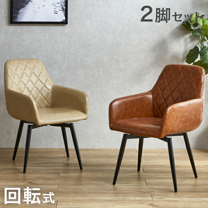 楽天市場】ヴィンテージモダン - 回転式 ダイニングチェア 2脚セット