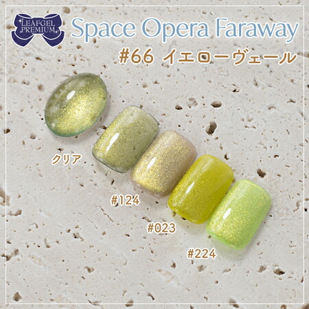 楽天市場】LEAFGEL PREMIUM リーフジェルプレミアム スペースオペラ