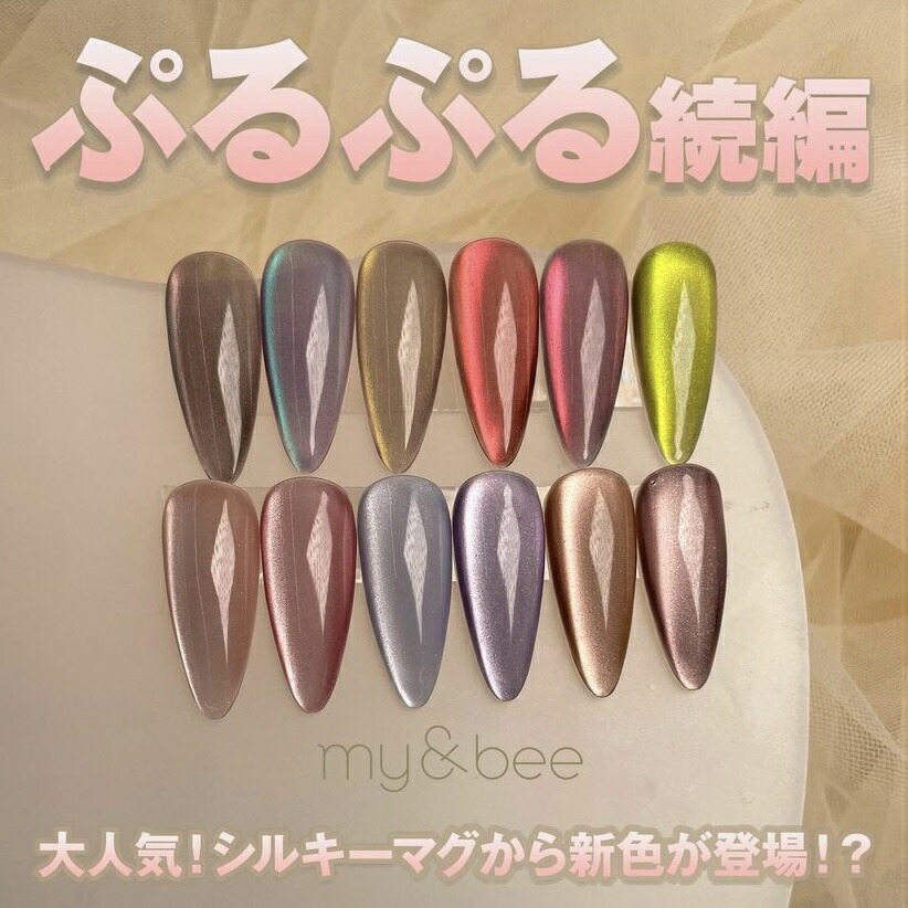 楽天市場】my&bee マイビー シルキーカラーマグ 8ml 全6色 SC-001G