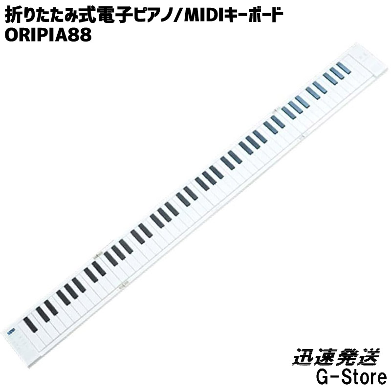 楽天市場】折りたたみ式電子ピアノ88鍵 MIDIキーボード・オリピア88