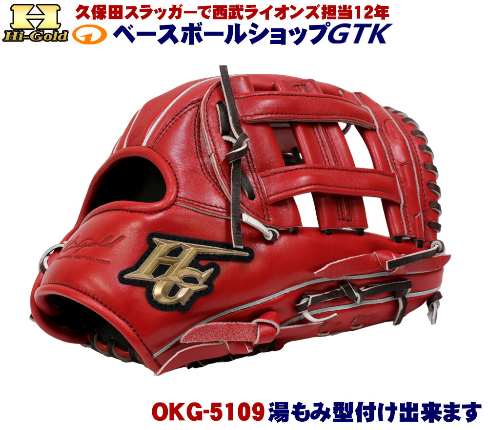 楽天市場】ハイゴールド 軟式グローブ 己極 OKG-5109 SRバーニング