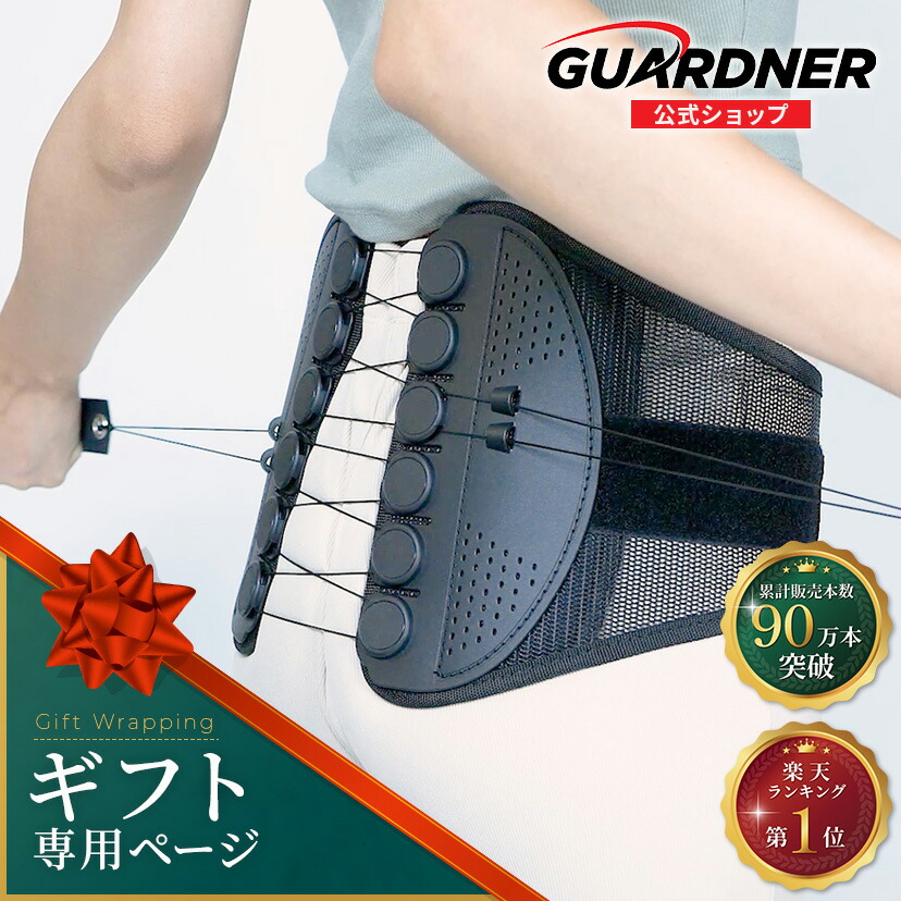 楽天市場】【公式】ガードナーベルト 骨盤ベルト 腰 サポーター