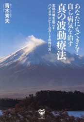 楽天市場】あなたにもできる!自ら病気を治す真の波動療法 生体共鳴を