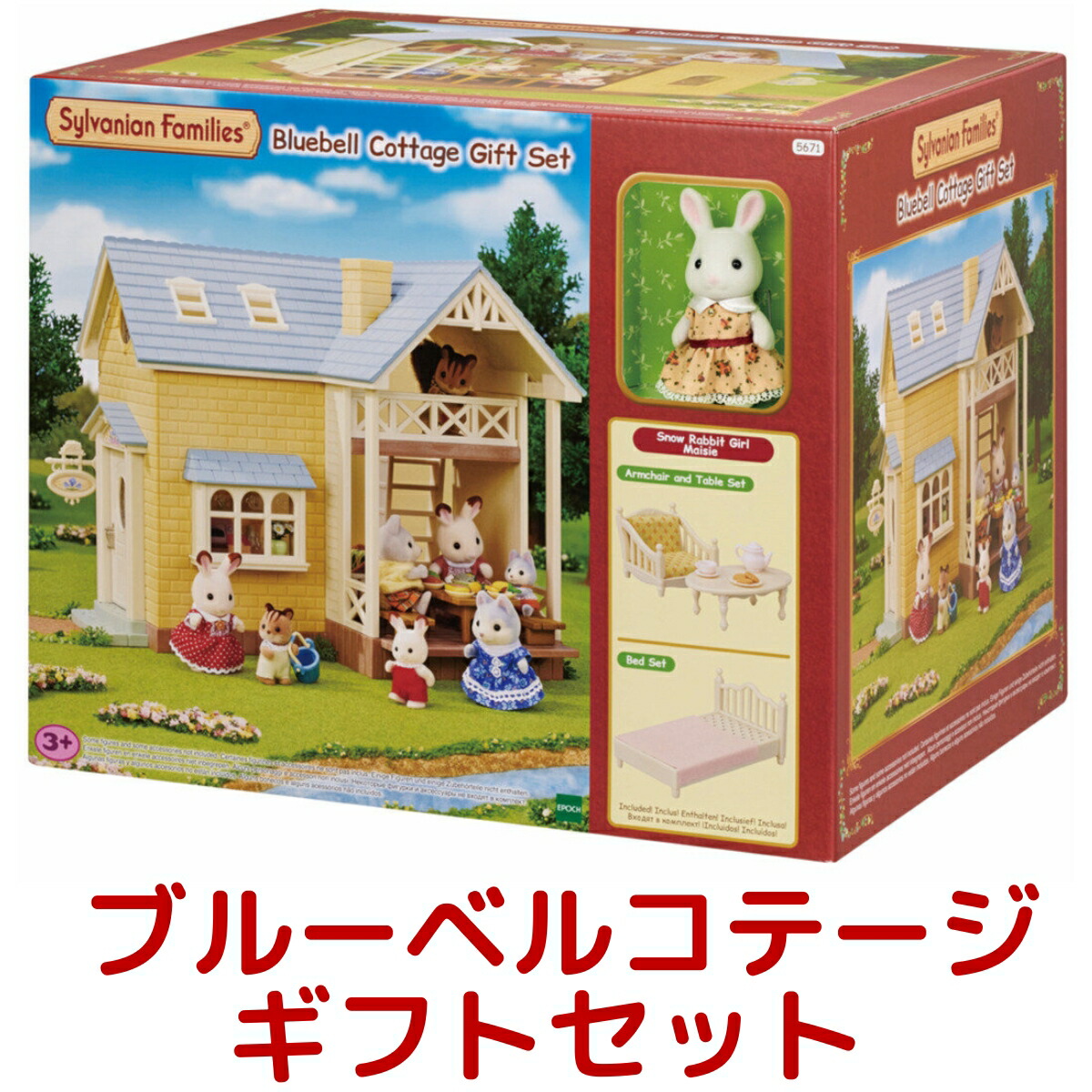 楽天市場】シルバニアファミリー ブルーベルコテージ ギフトセット