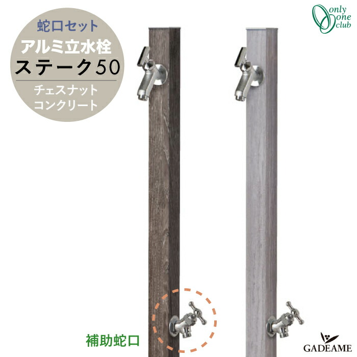 楽天市場】[上下蛇口セット] アルミ立水栓 水栓柱 ステーク 50 補助