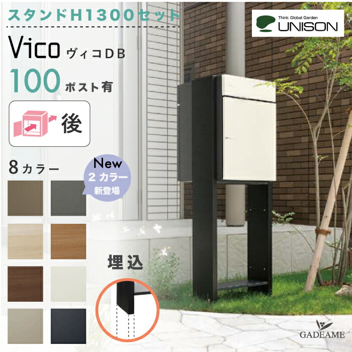 楽天市場】【新色登場!埋込スタンド H1300セット】 UNISON 宅配ポスト