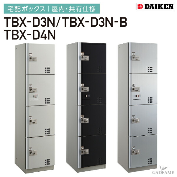 楽天市場】ダイケン 宅配ボックス 共有仕様 屋内用 TBX-D3N TBX-D3N-B