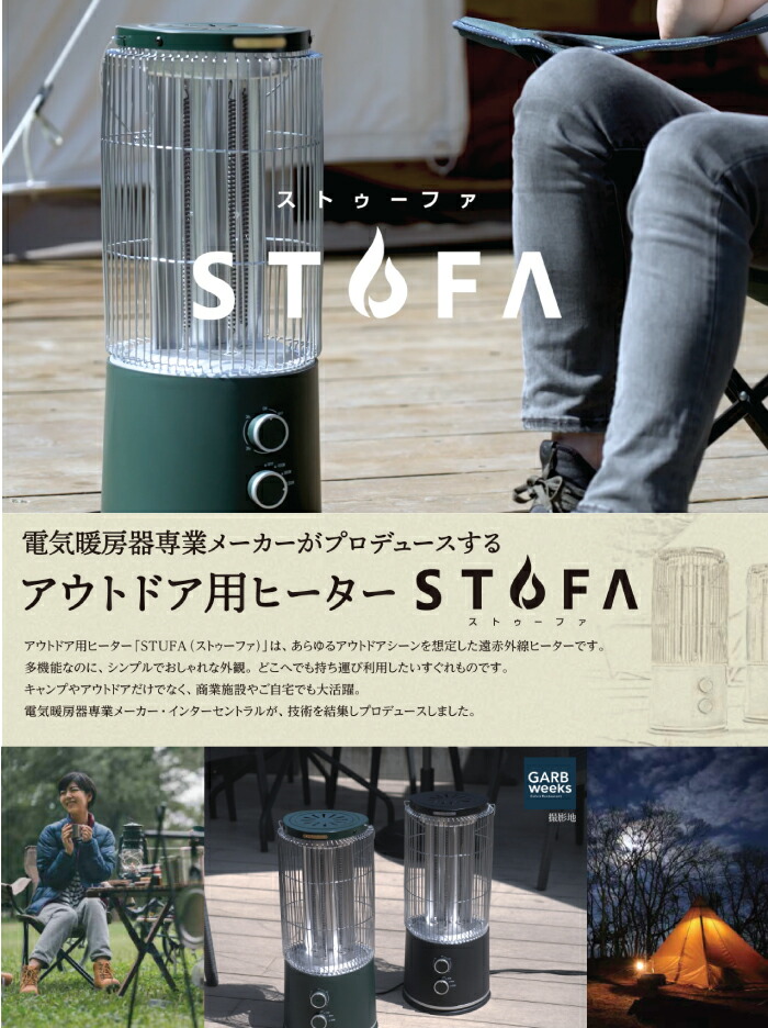 楽天市場】遠赤外線ヒーター STUFA ストゥーファ 屋外ヒーター 電気