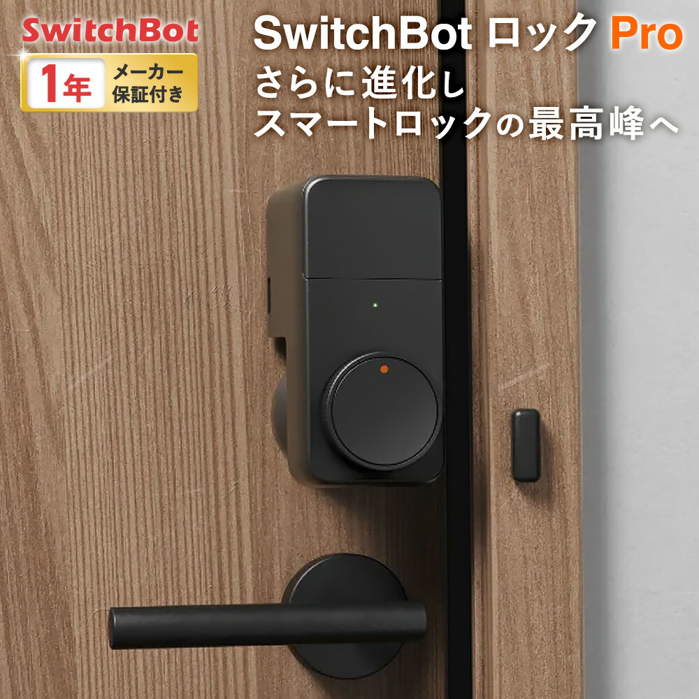 楽天市場】【メーカー1年保証あり】SwitchBot ロック Pro スマートキー