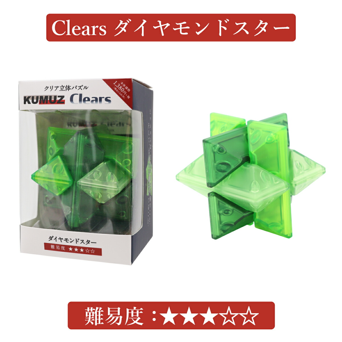 楽天市場】クリア 立体 パズル KUMUZ Clears 15歳から 学研ステイフル