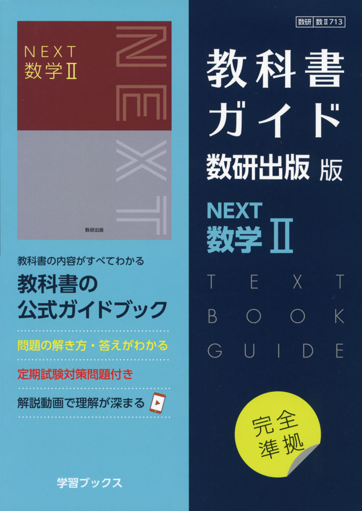 楽天市場】（新課程） 教科書ガイド 数研出版版「NEXT 数学II