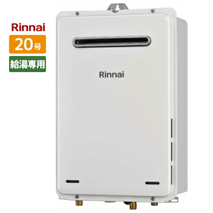 楽天市場】リンナイ 20号 ガス給湯器 給湯専用 屋外壁掛型・PS設置型