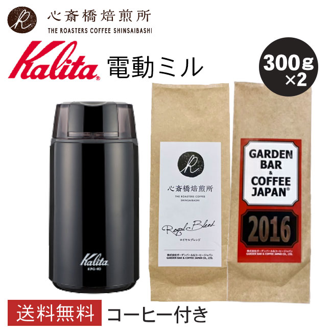 楽天市場】【Kalita】 カリタ 電動コーヒーミルセット KPG-40