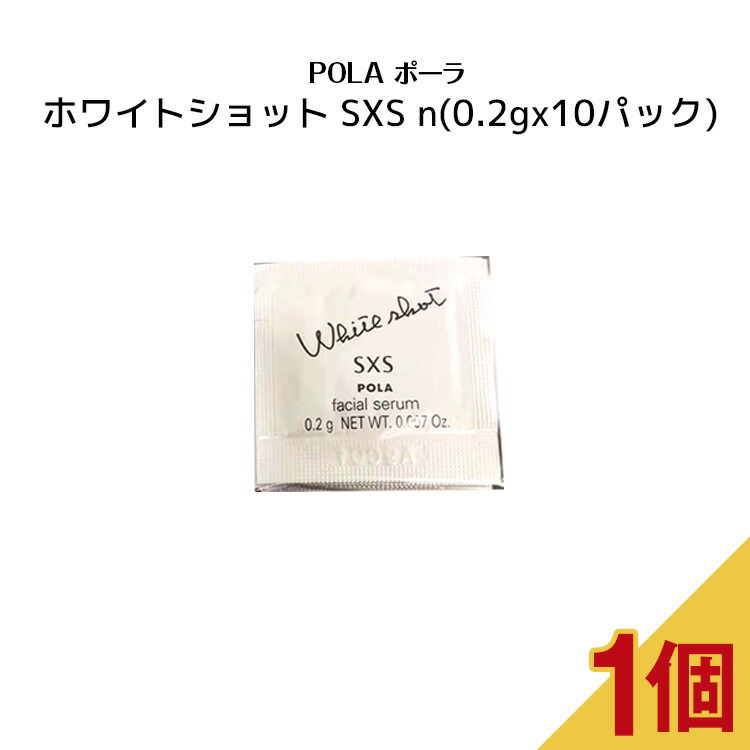 楽天市場】POLA ポーラ ホワイトショット SXS n【0.2gx10パック
