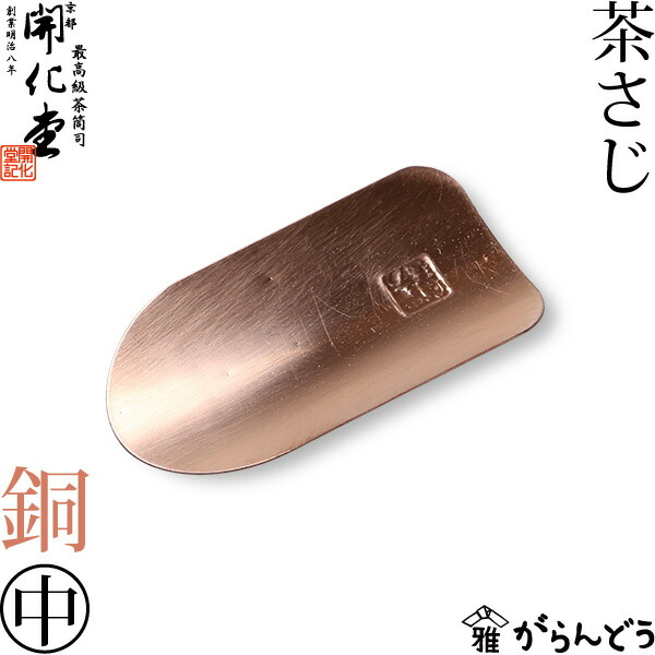 楽天市場】開化堂 銅製 茶さじ（中） 茶筒用 : がらんどう