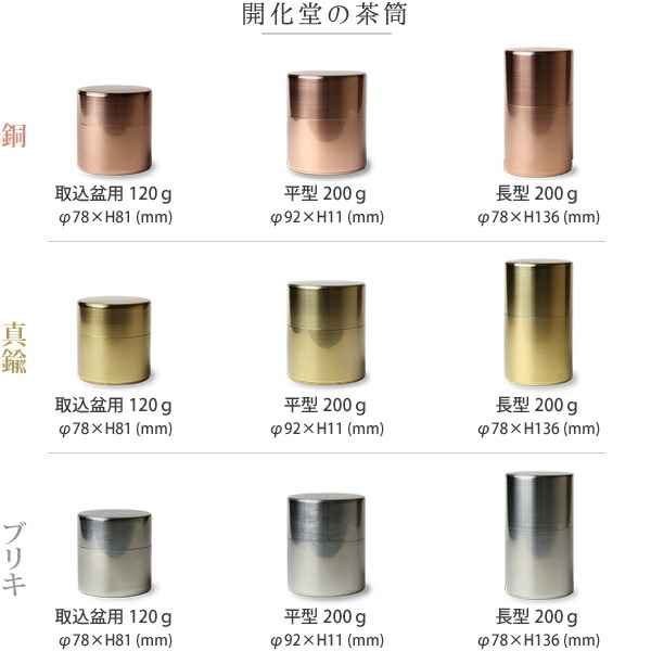 楽天市場】茶筒 開化堂 銅製 長型200g 国産一番荒茶50gセット 結婚祝い