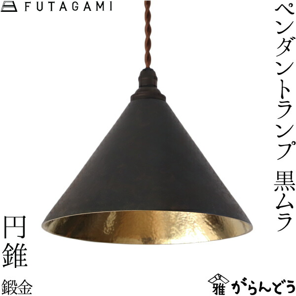 楽天市場】FUTAGAMI ペンダントランプ 円錐 鍛金 黒ムラ 真鍮 鋳肌