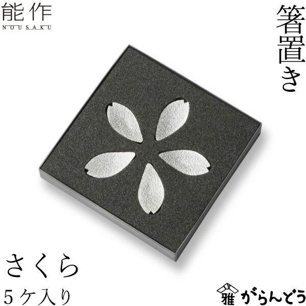 楽天市場】能作 箸置 さくら 5ヶ入 錫 内祝い ギフト 記念品