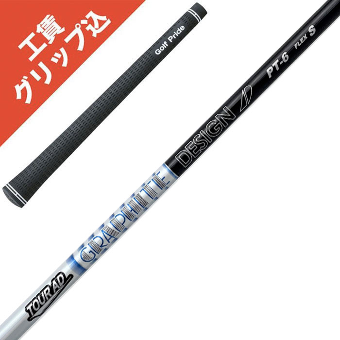 グラファイトデザイン ツアーAD PT-6 (ゴルフシャフト) 価格比較