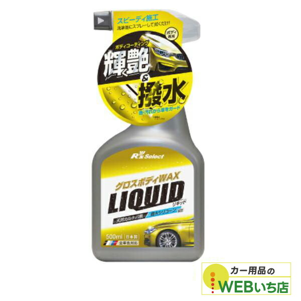 楽天市場】グロスボディWAX リキッド R'sセレクト R's Select : 激安
