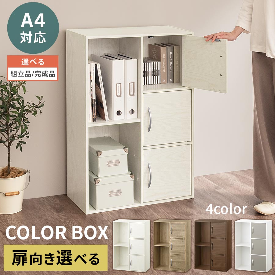 楽天市場】2列 カラーボックス 2段 3段 扉付き A4 教科書 木製 雑誌