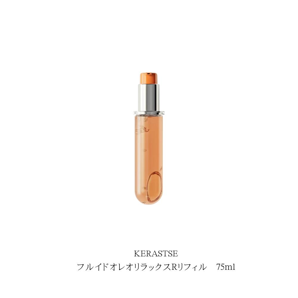 ケラスターゼ DP フルイド オレオリラックス R 75ml 詰め替え用 (ヘア