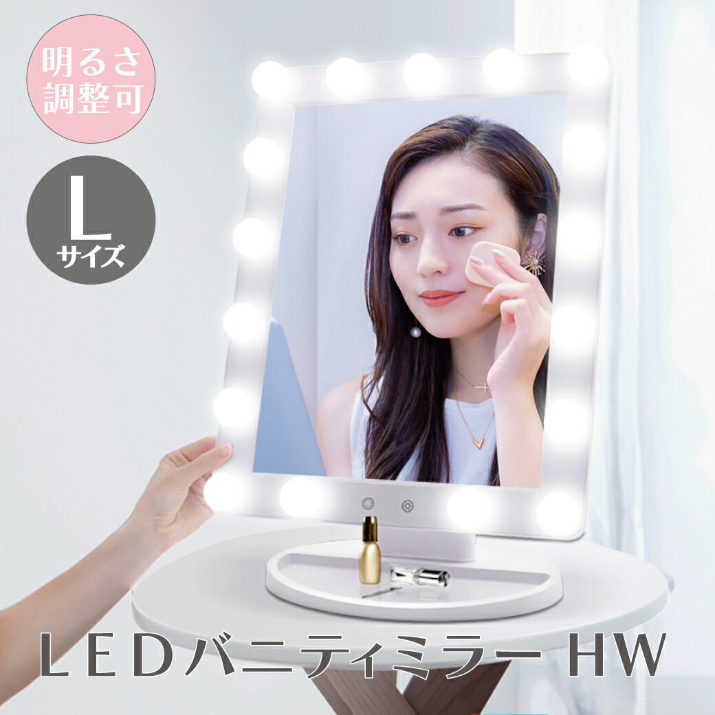 楽天市場】【LEDライト付き!】LEDブライトミラー Lサイズ 女優ミラー