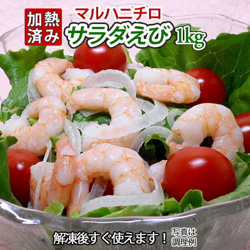 楽天市場】マルハニチロ サラダえび 1kg×3袋 冷凍 41/50 業務用 尾なし
