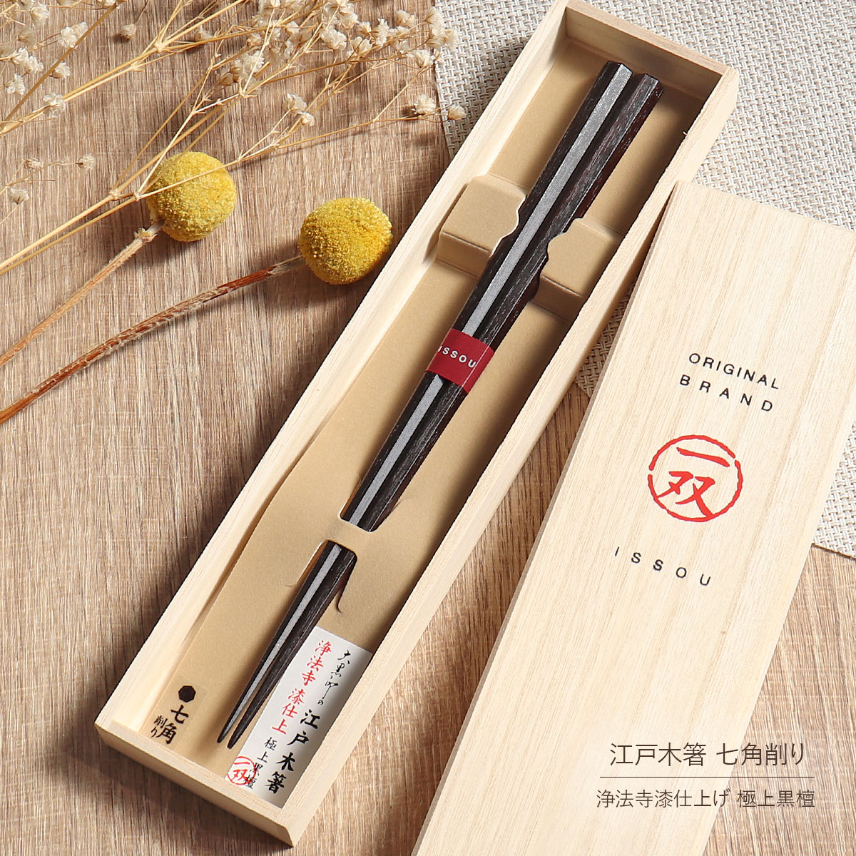 楽天市場】箸 単品 七角 縞黒檀 淨法寺 漆仕上 桐箱入り 一双 匠 24cm