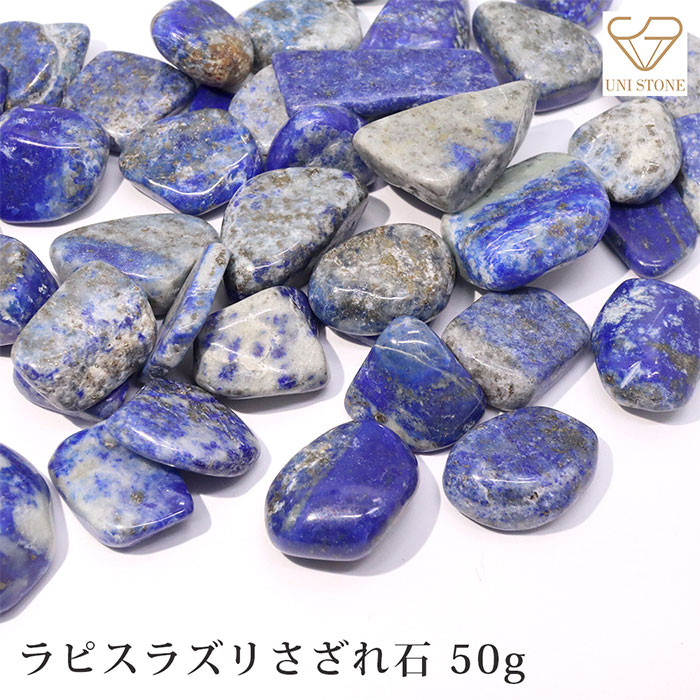 楽天市場】ラピスラズリ さざれ石 50g 天然石 原石 12月誕生石 厄除け