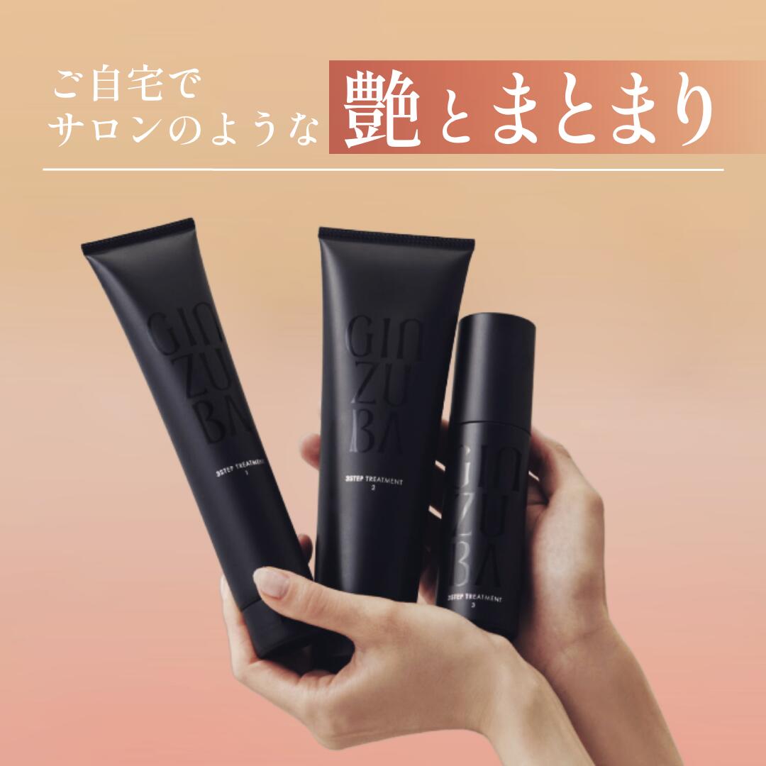 楽天市場】【GINZUBA公式】3ステップトリートメント 艶髪 ヘア