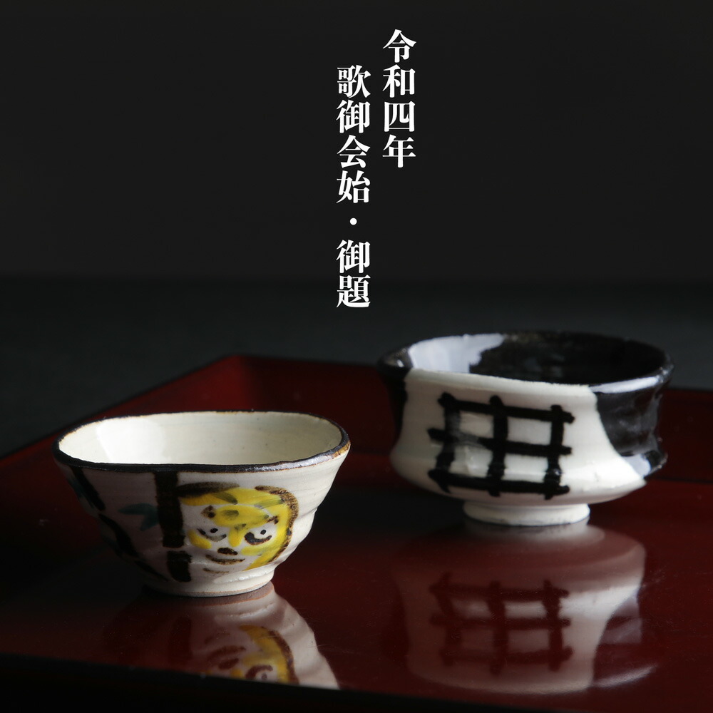 楽天市場】令和四年 歌御会始 御題 窓と寅 御題盃と干支盃 セット 化粧