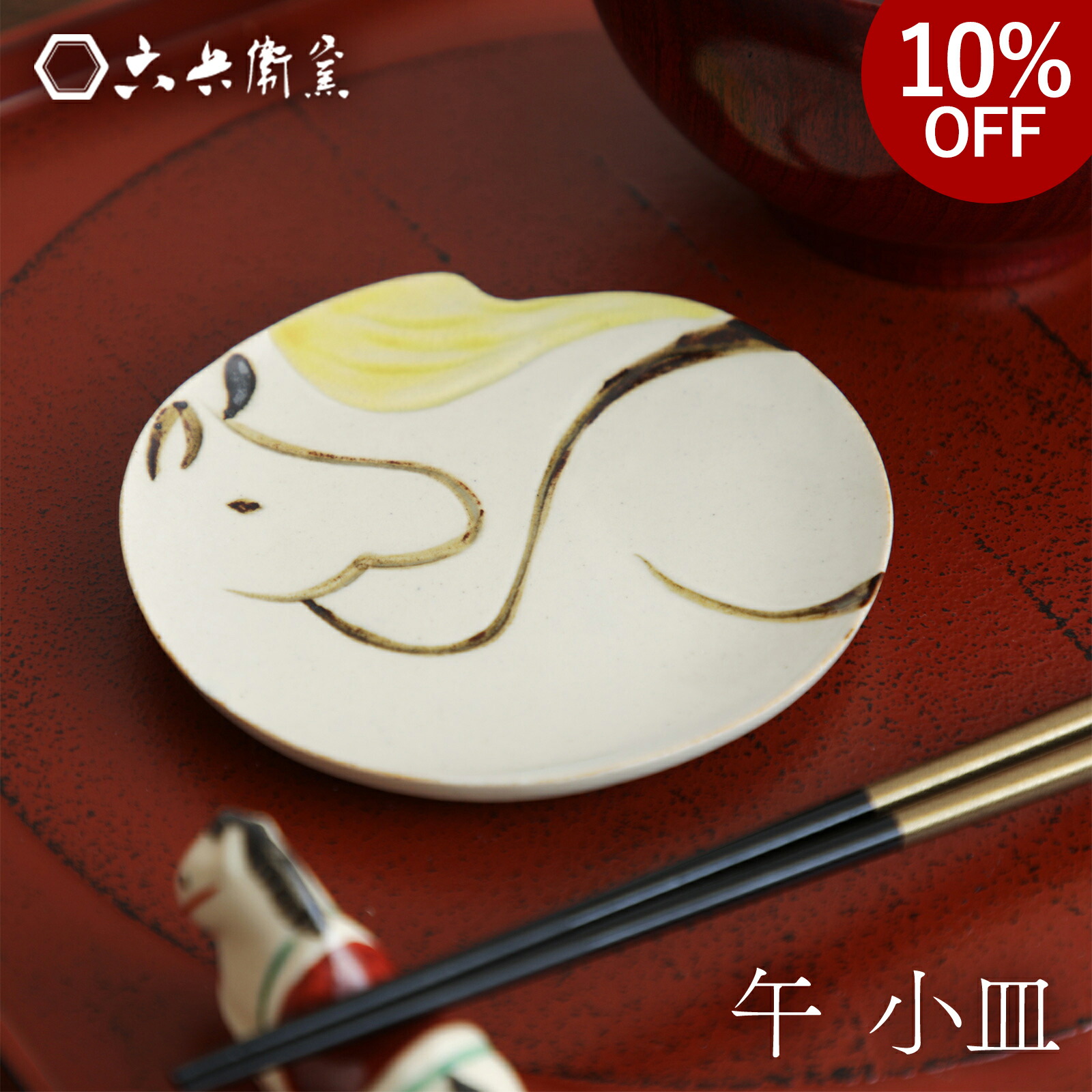 楽天市場】六兵衛窯 午小皿 化粧箱入り 清水六兵衛 京都 清水焼き