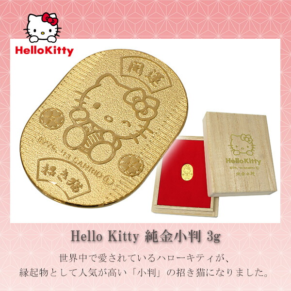 楽天市場】ハローキティ 純金小判 3g サンリオ キティちゃん 純金 小判