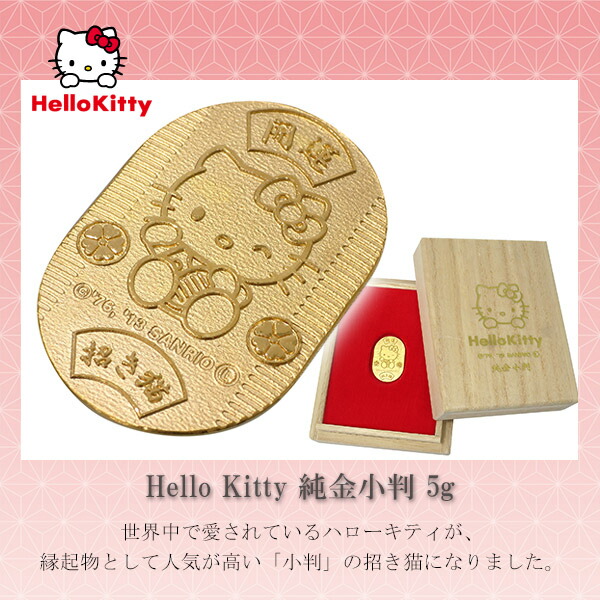 楽天市場】ハローキティ 純金小判 5g サンリオ キティちゃん 純金 小判