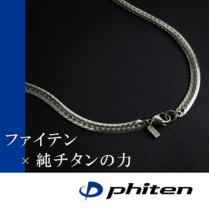 楽天市場】ファイテン 限定品 チタンネックレス 平喜平 幅5.5mm 45cm