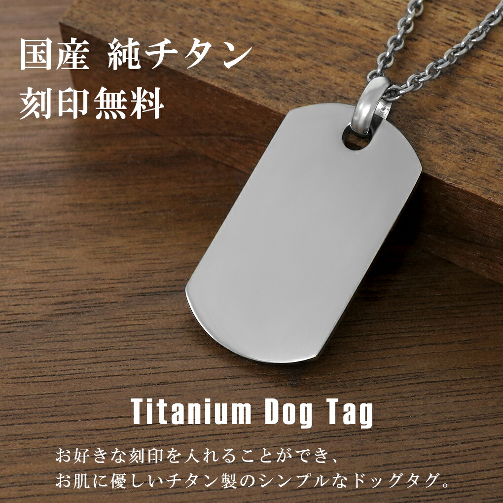 楽天市場】ドッグタグ チタン ネックレス ペンダント Sサイズ 刻印無料