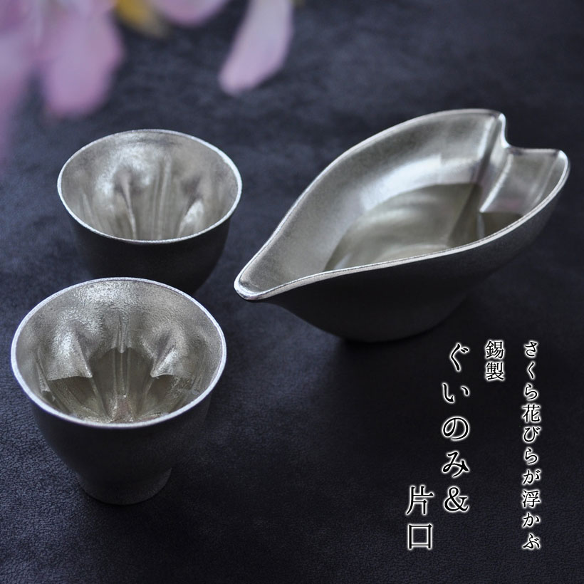 楽天市場】＼ホワイトデーギフト／さくら 錫製 酒器セット（ぐい呑み2
