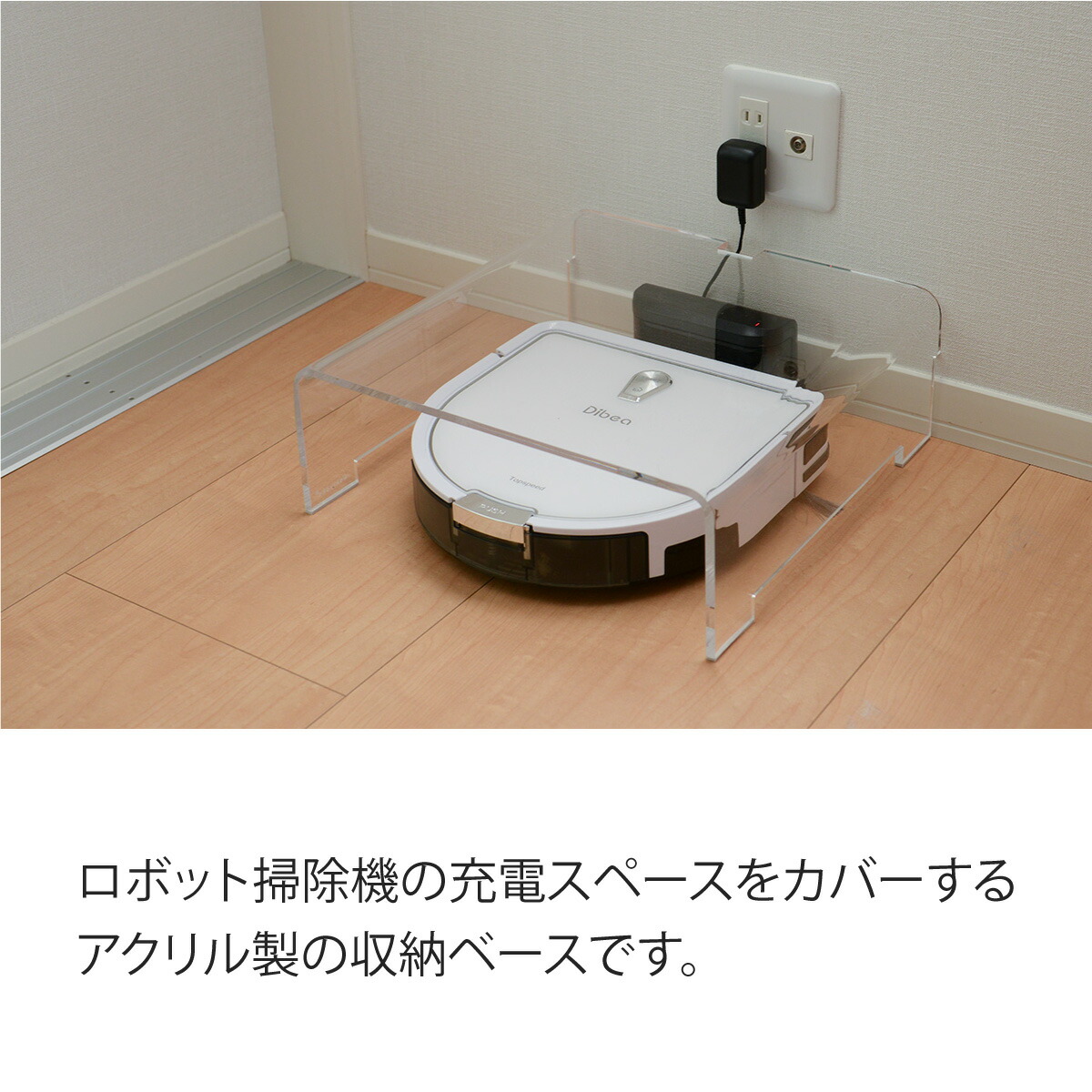 楽天市場】アクリルシェルフ 収納 お掃除ロボット ケース アクリル