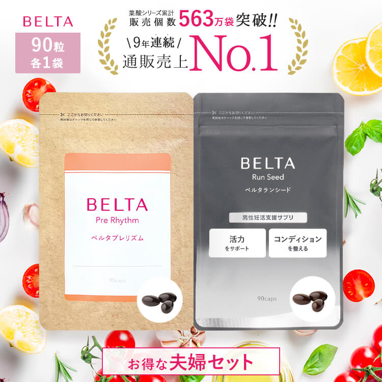 楽天市場】【夫婦妊活サプリ セット】 ベルタプレリズム (1袋90粒/30日