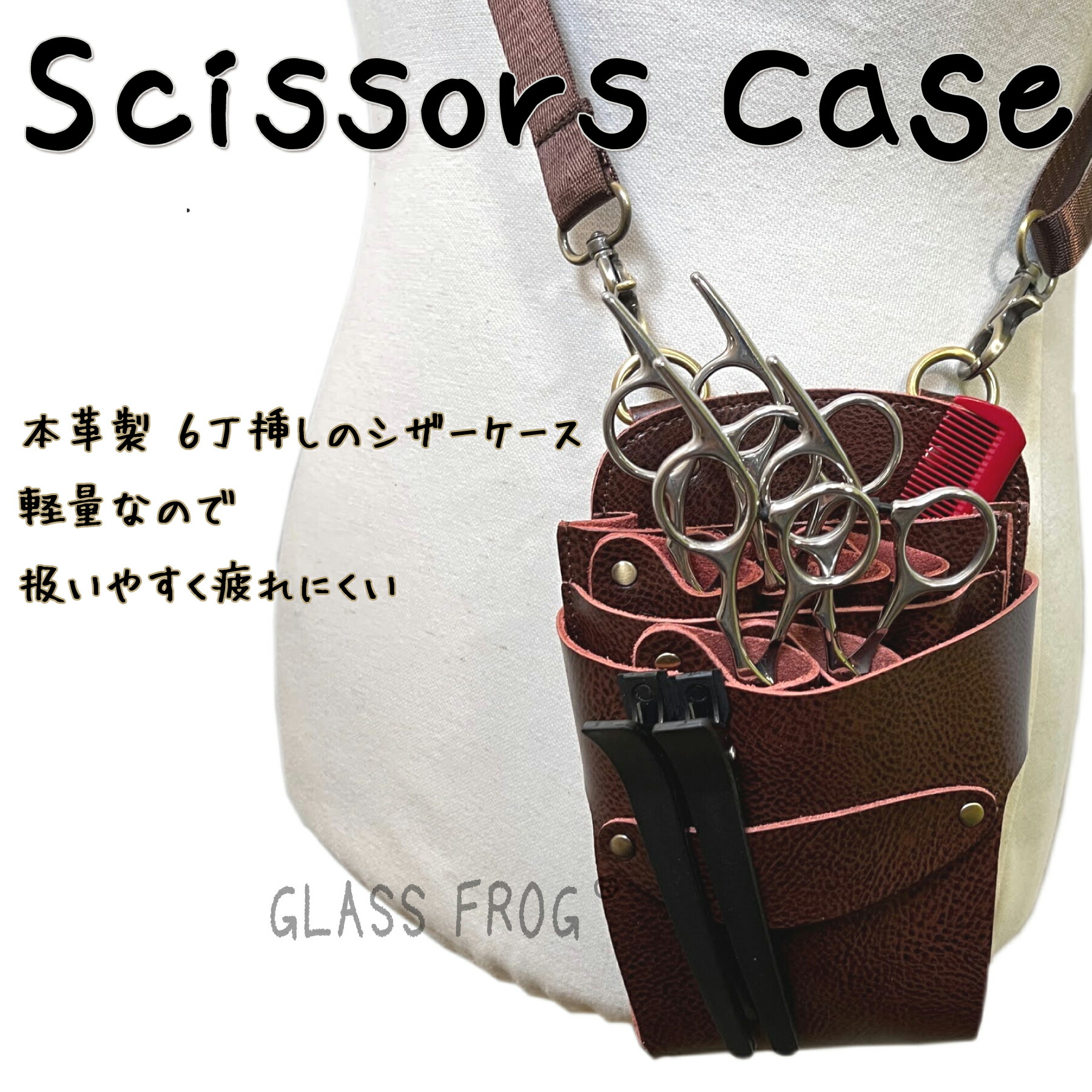 楽天市場】本革 シザーケース 6丁挿し ブラウン 美容師 理容師 シザー
